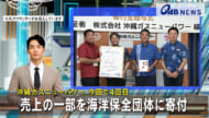 沖縄ガスニューパワー 今回で4回目　売上の一部を海洋保全団体に寄付