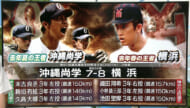 夏の甲子園～沖尚の初戦相手は横浜～