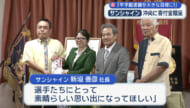 「サンシャインゆいまーる寄付金」沖縄尚学に２０万円贈る