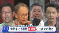 今月、沖縄県知事選告示／各陣営の動きと構図