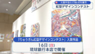 伝統の美あふれる「紅型デザインコンテスト」 大賞作品など86点展示 今月16日まで