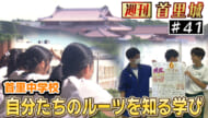 第41回 週刊首里城 　首里中学校で出前授業