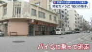 防犯カメラが犯行の様子を捉える 那覇市で発生した連続ひったくり事件