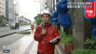 中継　台風13号の暴風域に入った那覇市内の様子は