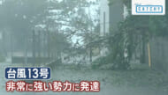 台風13号　沖縄本島に最接近　各地の状況