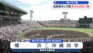 夏の甲子園　沖尚　横浜に敗れ夏連覇ならず