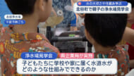 水の大切さや仕組み学ぶ 北谷町で親子の浄水場見学会