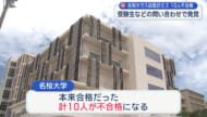 名桜大学が入学試験の集計ミス 本来合格だった10人が不合格