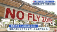 沖国大米軍ヘリ墜落から22年 普天間基地早期閉鎖と撤去を求める集会