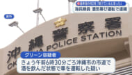 海兵隊員の男を酒気帯び運転容疑で逮捕