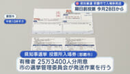 沖縄県知事選 那覇市で投票所の入場券を発送