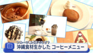 フルーツ専門店でなぜ？ 沖縄食材生かしたコーヒーメニュー