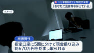 「あなたに出頭命令が出ている」ニセ警察詐欺で20代男性が約670万円被害