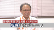 知事選　玉城デニー氏　単独インタビュー