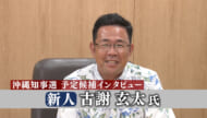 知事選　古謝玄太氏　単独インタビュー