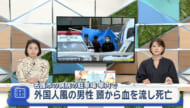 名護市　車内で頭部から血を流した外国人風の男性死亡
