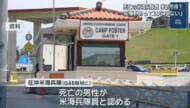 名護市で米兵が拳銃持ち死亡／玉城知事「あってはならない」