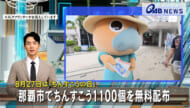 ８月２７日は「ちんすこうの日」　那覇市でちんすこう１１００個を無料配布