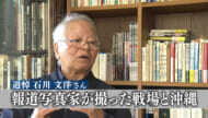 報道写真家の石川文洋さん死去／ベトナム戦争を現地取材／戦場の実態と郷土・沖縄への思い