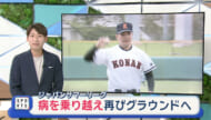ジャパンサマーリーグ　病を乗り越え再びグラウンドへ