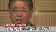 知事選／下地幹郎氏、急転直下で出馬辞退／現職・玉城氏、新人・古謝氏直接対決へ