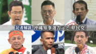 沖縄県知事選挙　きょう告示　候補者6人過去最多