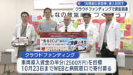 「走るICU」搬送中でも手術可能な救急車導入に向けクラウドファンディング開始