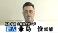 【全編動画】沖縄知事選・兼島俊候補第一声