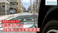 「生活道路」における法定速度の引き下げについて