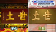 正殿完成前に唯一の公開！復元した扁額を特別展示