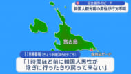 宮古島で韓国男性が遊泳中に行方不明