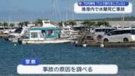 石垣市の漁港内で高齢男性が水難事故死