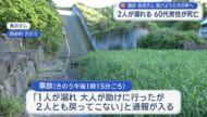 読谷村のダムで水難事故　2人が溺れ60代男性が死亡
