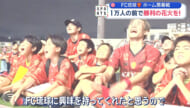 FC琉球 全島サッカー祭り～1万人の前で勝利の打ち上げ花火を～
