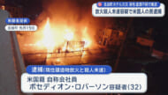 北谷町のホテル火災　放火殺人未遂容疑で米国籍の男を逮捕