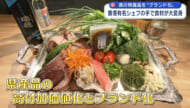 県産品の高付加価値とブランド化目指す 香港の有名シェフが県産食材を調理