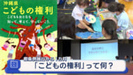 県条例施行から1カ月「こどもの権利」って何？