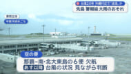 台風24号　今後沖縄近海で動きが遅くなり影響が長引くおそれ