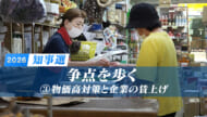 【各候補者回答も公開】／「知事選２０２６：争点を歩く」(３)　「物価高」