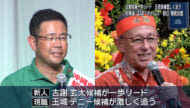 県知事選挙　情勢調査／古謝候補が一歩リード　玉城候補激しく追う