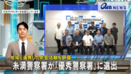 地域と連携した防犯活動を評価　糸満警察署が「優秀警察署」に選出