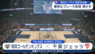 プレシーズン　琉球ゴールデンキングスＶＳ千葉ジェッツ
