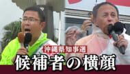 沖縄県知事選挙　古謝候補・玉城候補の横顔