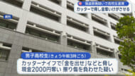 「金を出せ」カッターナイフで知人を脅し2000円奪いけがさせる 強盗致傷の疑いで17歳男子高校生を逮捕