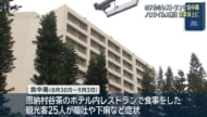 恩納村のホテル内レストランが営業停止 利用客25人が嘔吐など食中毒