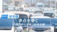 【各候補者回答も紹介】争点を歩く(4) 慢性的な渋滞と公共交通