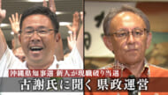 沖縄県知事選挙　古謝玄太さん生出演　新人が現職を破り当選／保守県政への転換へ