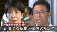 沖縄振興予算３０００億円台に 基地と振興「リンク」が露呈 古謝氏は自民党本部に当選報告