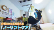 介護のかたちを変えるノーリフトケア／ビジネスキャッチー