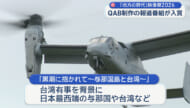 QAB制作番組がコンクールで入賞／「黒潮に抱かれて～与那国島と台湾～」